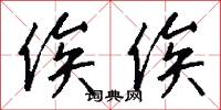 俟俟怎么写好看