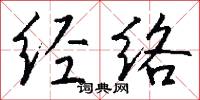 经络怎么写好看