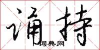 诵持怎么写好看