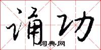 诵功怎么写好看