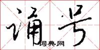 诵号怎么写好看