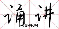 诵讲怎么写好看