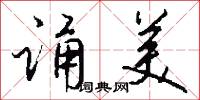 诵美怎么写好看