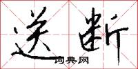 送断怎么写好看