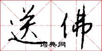 送佛怎么写好看