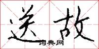 送故怎么写好看