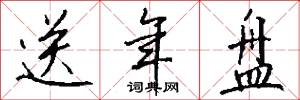送年盘怎么写好看