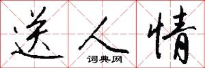 送人情怎么写好看