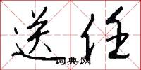 送任怎么写好看