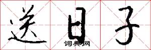 送日子怎么写好看