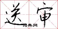 送审怎么写好看