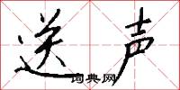 送声怎么写好看