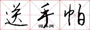 送手帕怎么写好看