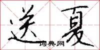 送夏怎么写好看