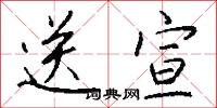 送宣怎么写好看