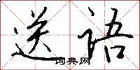 送语怎么写好看