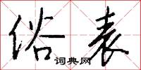 俗表怎么写好看