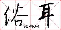 俗耳怎么写好看