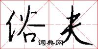 俗夫怎么写好看