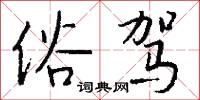 俗驾怎么写好看