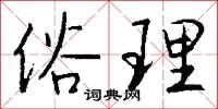 俗理怎么写好看