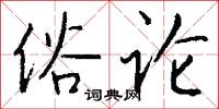 俗论怎么写好看