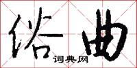 俗曲怎么写好看