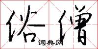 俗僧怎么写好看