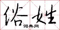 俗姓怎么写好看