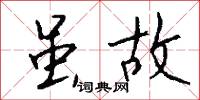 虽故怎么写好看