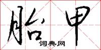 胎甲怎么写好看