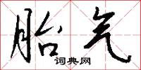 胎气怎么写好看