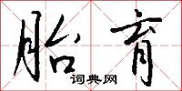 胎育怎么写好看