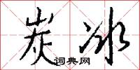 炭冰怎么写好看