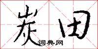 炭田怎么写好看