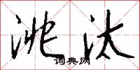 洮汰怎么写好看