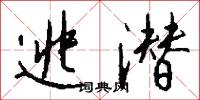 逃潜怎么写好看