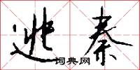 逃秦怎么写好看