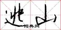 逃山怎么写好看