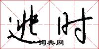 逃时怎么写好看