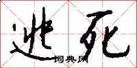 逃死怎么写好看