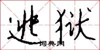 逃狱怎么写好看