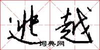 逃越怎么写好看