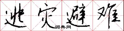 逃灾避难怎么写好看