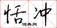 恬冲怎么写好看