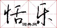 恬乐怎么写好看