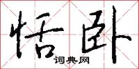 恬卧怎么写好看