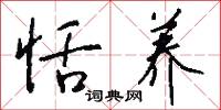 恬养怎么写好看