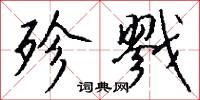 殄戮怎么写好看