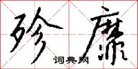 殄靡怎么写好看